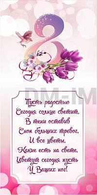 Баннер "С 8 марта!"