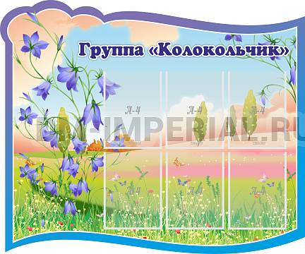 Информационные стенды, Оформление стендов для сада, Группа "Колокольчик" ДС-0292 Информационные стенды, Оформление стендов для сада, Группа "Колокольчик" ДС-0292