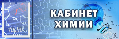 "Кабинет химии", кабинетная табличка с карманом