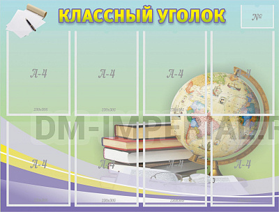 "Классный уголок" №18