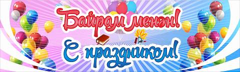 Информационные стенды, Оформление стендов для сада, Баннер "С Праздником!" ДС-1455