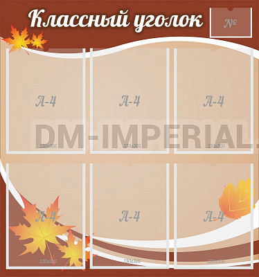 "Классный уголок" №25