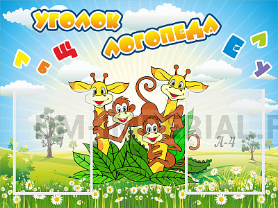 Уголок логопеда