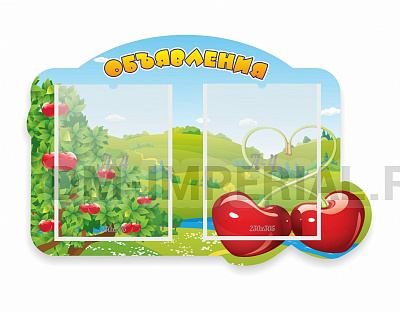 Объявления,Вишенки, резной стенд