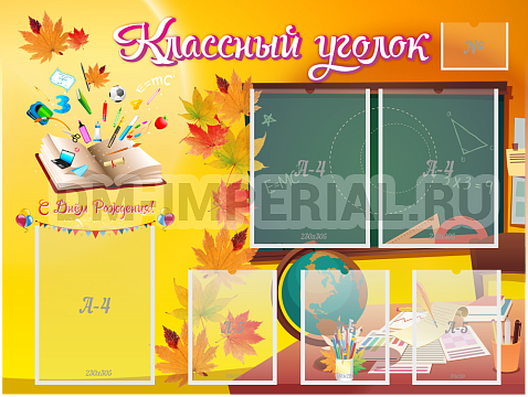 Информационные стенды, Оформление стендов для школы, "Классный уголок" ШК-0343