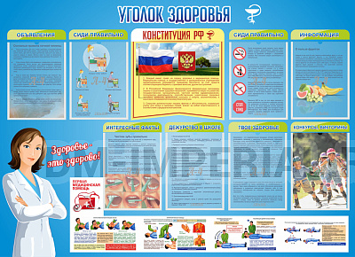 Уголок здоровья