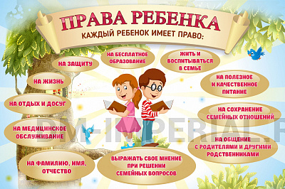 Права ребенка