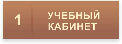 Кабинетная табличка №2