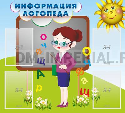 Информационные стенды, Оформление стендов для сада, Информация логопеда ДС-0146