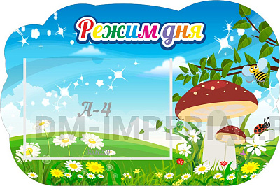 "Режим дня", резной стенд