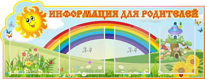 "Информация для родителей, Солнышко", резной стенд