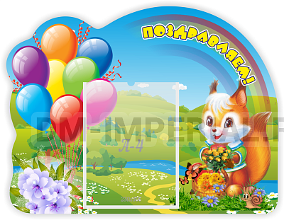 Поздравляем!