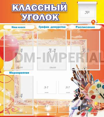 Информационные стенды, Оформление стендов для школы, "Классный уголок" №9 ШК-0303 Информационные стенды, Оформление стендов для школы, "Классный уголок" №9 ШК-0303