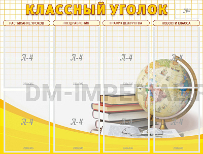 "Классный уголок" №17