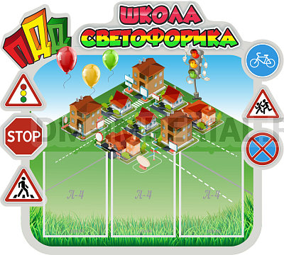 ШКОЛА СВЕТОФОРЧИКА