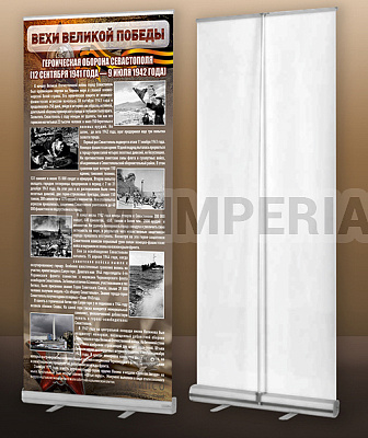 "Оборона Севастополя" (мобильный стенд ролл-ап)