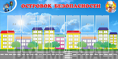 Островок безопасности