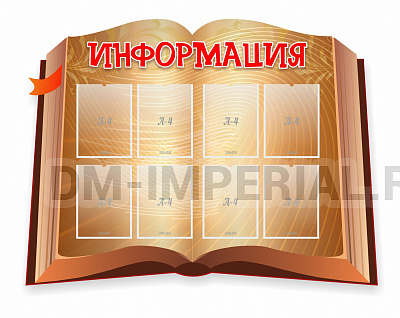 Информация, резной стенд