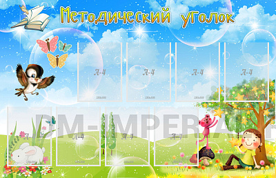 Методический уголок