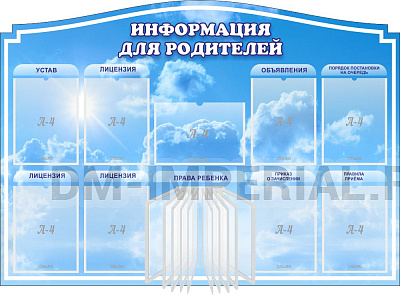 "Информация для родителей", резной стенд с перекидной системой на 10 карманов А4