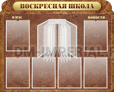 "Воскресная школа", резной стенд с перекидной системой на 10 карманов А4