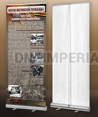 "Тыл в годы ВОВ" (мобильный стенд ролл-ап)