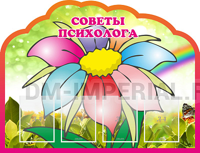 Советы психолога