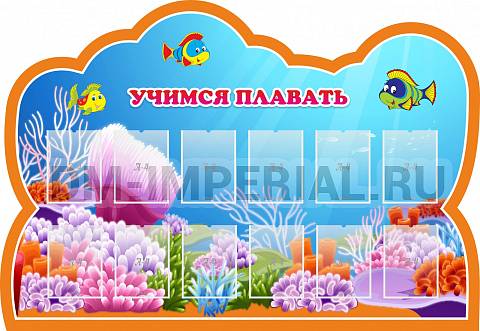 Информационные стенды, Оформление стендов для сада, Учимся плавать ДС-04141 Информационные стенды, Оформление стендов для сада, Учимся плавать ДС-04141