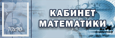 "Кабинет математики", кабинетная табличка с карманом