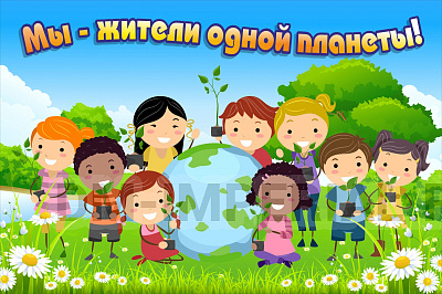 Баннер "Мы жители одной планеты"