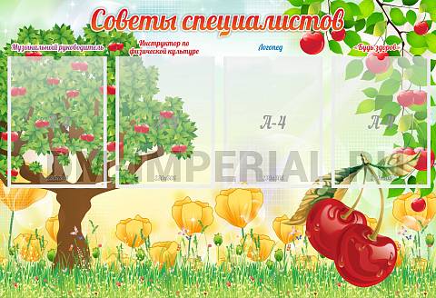 Информационные стенды, Оформление стендов для сада, Советы специалистов ДС-01101 Информационные стенды, Оформление стендов для сада, Советы специалистов ДС-01101