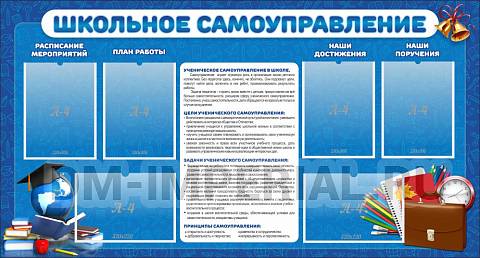Информационные стенды, Оформление стендов для школы, "Школьное самоуправление" ШК-02152 Информационные стенды, Оформление стендов для школы, "Школьное самоуправление" ШК-02152