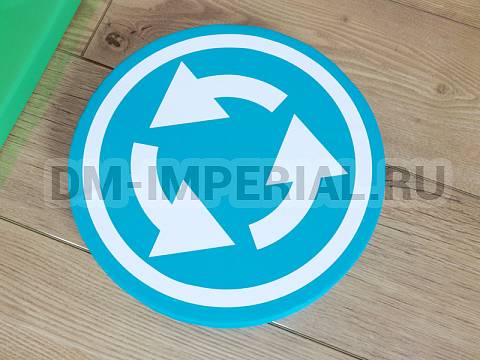 Оснащение детских садов, Мягкие модули, Дорожный знак Круговое движение ММ-ДЗ-01.004