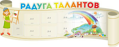"Радуга талантов", резной стенд