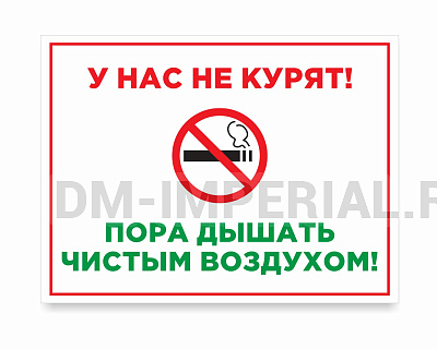 у нас не курят №2