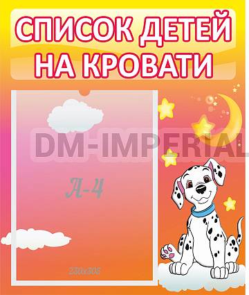 Информационные стенды, Оформление стендов для сада, Список детей на кровати ДС-0639 Информационные стенды, Оформление стендов для сада, Список детей на кровати ДС-0639