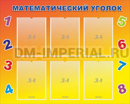Информационные стенды, Оформление стендов для сада, МАТЕМАТИЧЕСКИЙ УГОЛОК ДС-0469 Информационные стенды, Оформление стендов для сада, МАТЕМАТИЧЕСКИЙ УГОЛОК ДС-0469