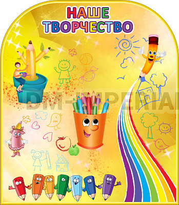 "Наше творчество" Магнитный стенд
