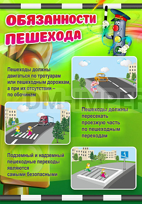 Обязанности пешехода