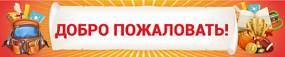 Добро пожаловать!