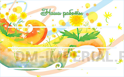 Наши работы