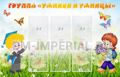 Информационные стенды, Оформление стендов для сада, Группа "Умники и Умницы" ДС-0269 Информационные стенды, Оформление стендов для сада, Группа "Умники и Умницы" ДС-0269