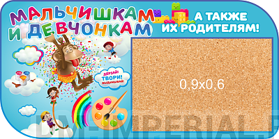 "Мальчишкам и девчонкам", резной стенд с пробкой