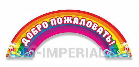 Информационные стенды, Оформление стендов для сада, "Добро пожаловать", резная вывеска ДС-0941 Информационные стенды, Оформление стендов для сада, "Добро пожаловать", резная вывеска ДС-0941