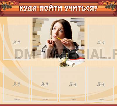 Информационные стенды, Оформление стендов для школы, Куда пойти учиться ШК-0248 Информационные стенды, Оформление стендов для школы, Куда пойти учиться ШК-0248