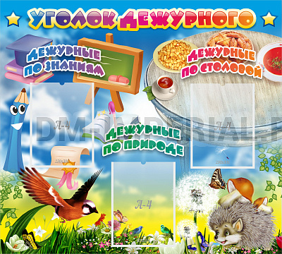 Уголок дежурного