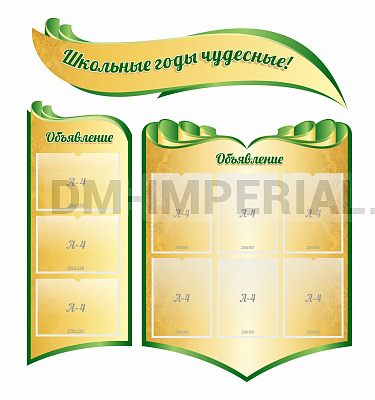 Школьные годы чудесные резной стенд из 3-х частей