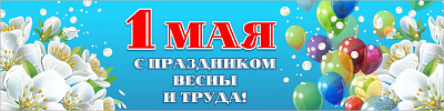 Баннер "1 мая. С праздником весны и труда"
