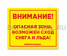 Уличная табличка "Внимание снег"
