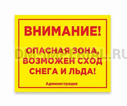 Информационные стенды, Оформление стендов для школы, Уличная табличка "Внимание снег" ШК-0104